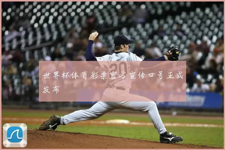 世界杯体育彩票官方宣传口号正式发布