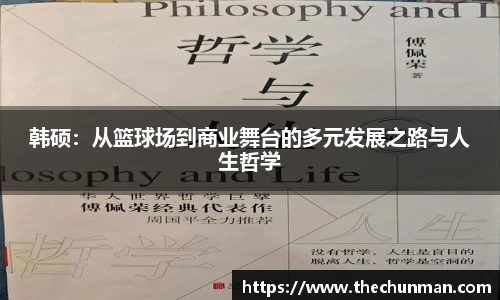 韩硕：从篮球场到商业舞台的多元发展之路与人生哲学