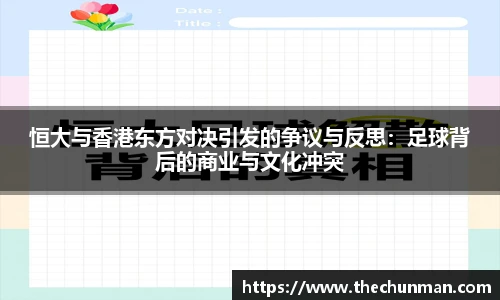 恒大与香港东方对决引发的争议与反思：足球背后的商业与文化冲突