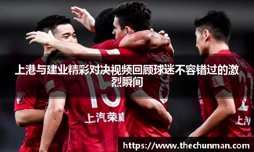上港与建业精彩对决视频回顾球迷不容错过的激烈瞬间