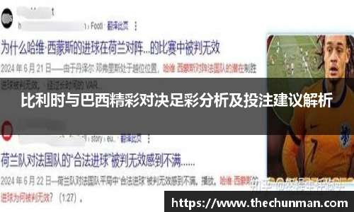 比利时与巴西精彩对决足彩分析及投注建议解析
