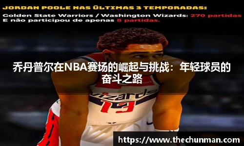 乔丹普尔在NBA赛场的崛起与挑战：年轻球员的奋斗之路