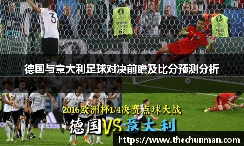 德国与意大利足球对决前瞻及比分预测分析