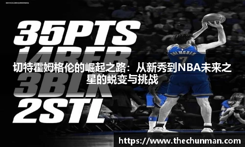 切特霍姆格伦的崛起之路：从新秀到NBA未来之星的蜕变与挑战
