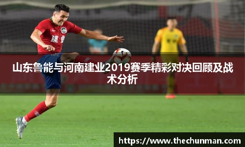山东鲁能与河南建业2019赛季精彩对决回顾及战术分析