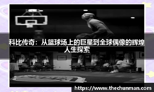 科比传奇：从篮球场上的巨星到全球偶像的辉煌人生探索