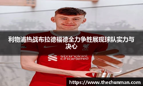 利物浦热战布拉德福德全力争胜展现球队实力与决心