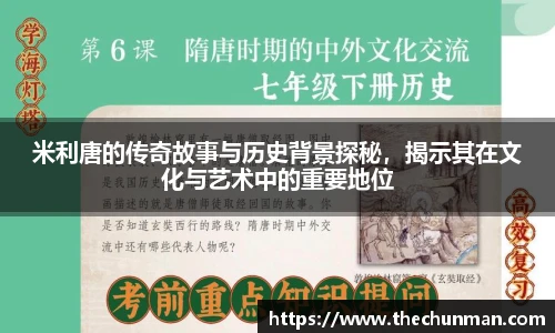米利唐的传奇故事与历史背景探秘，揭示其在文化与艺术中的重要地位