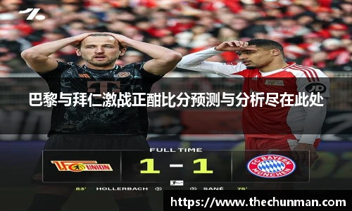 巴黎与拜仁激战正酣比分预测与分析尽在此处