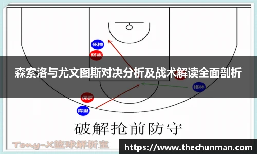 森索洛与尤文图斯对决分析及战术解读全面剖析