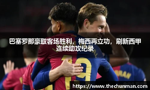 巴塞罗那豪取客场胜利，梅西再立功，刷新西甲连续助攻纪录