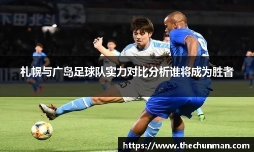 札幌与广岛足球队实力对比分析谁将成为胜者