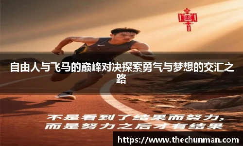 自由人与飞马的巅峰对决探索勇气与梦想的交汇之路