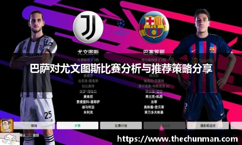 巴萨对尤文图斯比赛分析与推荐策略分享