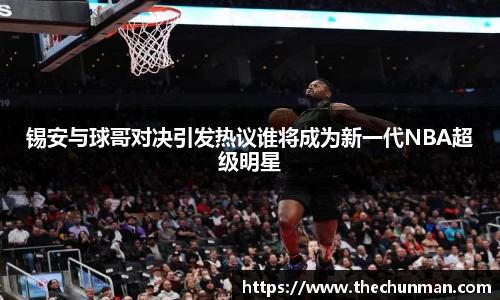 锡安与球哥对决引发热议谁将成为新一代NBA超级明星