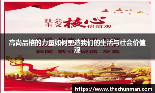 高尚品格的力量如何塑造我们的生活与社会价值观