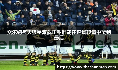 索尔纳与天狼星激战正酣谁能在这场较量中笑到最后