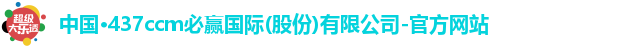 必赢